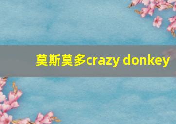 莫斯莫多crazy donkey